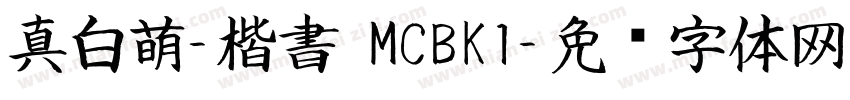 真白萌-楷書 MCBK1字体转换
